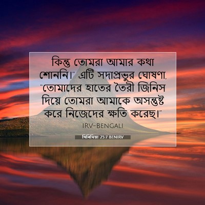 Picture 07 - যিৰিমিয়া 25:7 BENIRV - কিন্তু তোমরা আমার - Bible Verse Picture