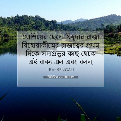 Picture 07 - যিৰিমিয়া 26:1 BENIRV - যোশিয়ের ছেলে - Bible Verse Picture