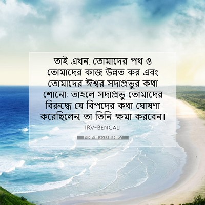 Picture 07 - যিৰিমিয়া 26:13 BENIRV - তাই এখন, তোমাদের পথ - Bible Verse Picture