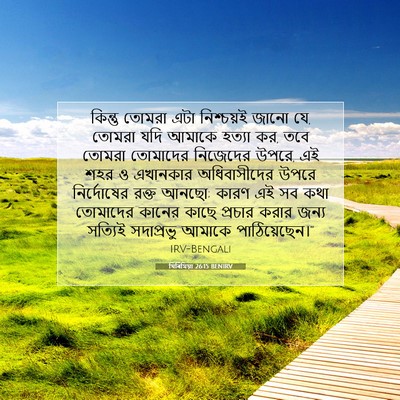 Picture 07 - যিৰিমিয়া 26:15 BENIRV - কিন্তু তোমরা এটা - Bible Verse Picture