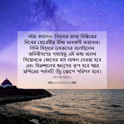 Picture 07 - যিৰিমিয়া 26:18 BENIRV - তাঁরা বললেন, - Bible Verse Picture