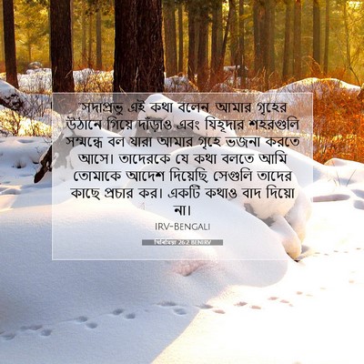 Picture 07 - যিৰিমিয়া 26:2 BENIRV - “সদাপ্রভু এই কথা - Bible Verse Picture