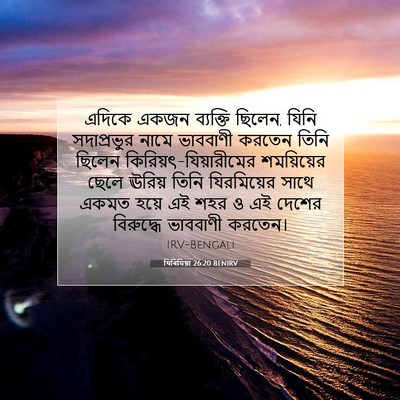 Picture 07 - যিৰিমিয়া 26:20 BENIRV - এদিকে একজন - Bible Verse Picture