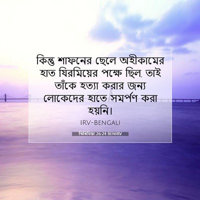 Picture 07 - যিৰিমিয়া 26:24 BENIRV - কিন্তু শাফনের - Bible Verse Picture