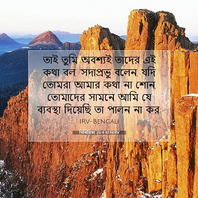Picture 07 - যিৰিমিয়া 26:4 BENIRV - তাই তুমি অবশ্যই - Bible Verse Picture