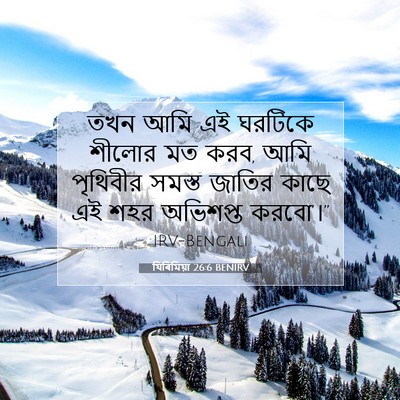 Picture 07 - যিৰিমিয়া 26:6 BENIRV - তখন আমি এই ঘরটিকে - Bible Verse Picture