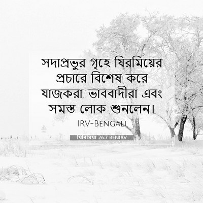 Picture 07 - যিৰিমিয়া 26:7 BENIRV - সদাপ্রভুর গৃহে - Bible Verse Picture