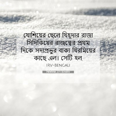 Picture 07 - যিৰিমিয়া 27:1 BENIRV - যোশিয়ের ছেলে - Bible Verse Picture