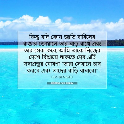 Picture 07 - যিৰিমিয়া 27:11 BENIRV - কিন্তু যদি কোন - Bible Verse Picture