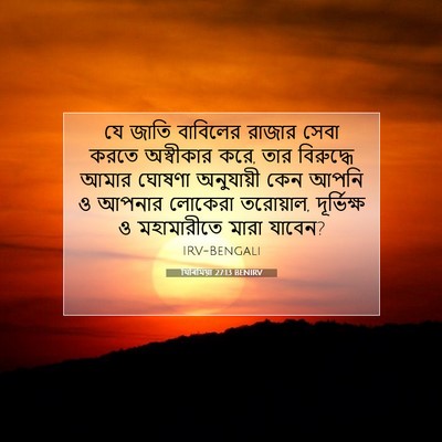 Picture 07 - যিৰিমিয়া 27:13 BENIRV - যে জাতি বাবিলের - Bible Verse Picture