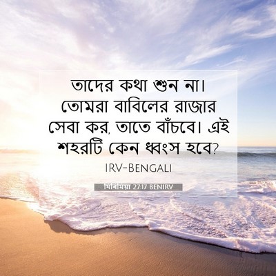 Picture 07 - যিৰিমিয়া 27:17 BENIRV - তাদের কথা শুন না। - Bible Verse Picture