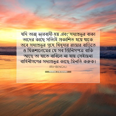 Picture 07 - যিৰিমিয়া 27:18 BENIRV - যদি তারা ভাববাদী - Bible Verse Picture