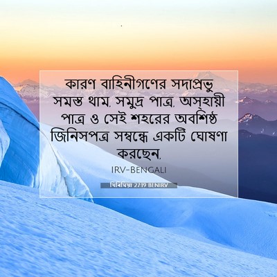 Picture 07 - যিৰিমিয়া 27:19 BENIRV - কারণ বাহিনীগণের - Bible Verse Picture
