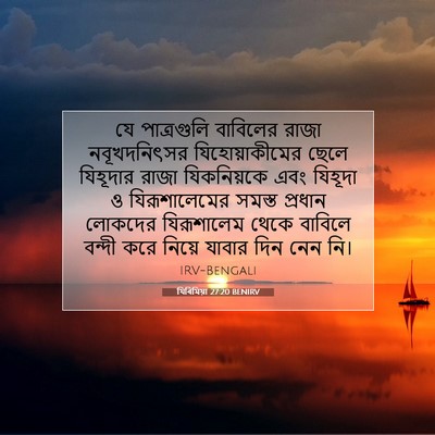 Picture 07 - যিৰিমিয়া 27:20 BENIRV - যে পাত্রগুলি - Bible Verse Picture