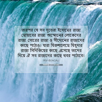 Picture 07 - যিৰিমিয়া 27:3 BENIRV - তারপর যে সব দূতেরা - Bible Verse Picture