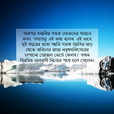 Picture 07 - যিৰিমিয়া 28:11 BENIRV - তারপর হনানিয় - Bible Verse Picture