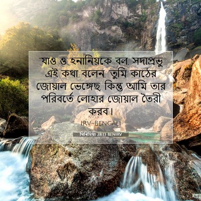 Picture 07 - যিৰিমিয়া 28:13 BENIRV - “যাও ও হনানিয়কে - Bible Verse Picture