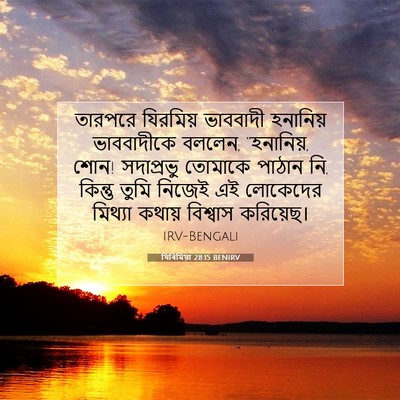 Picture 07 - যিৰিমিয়া 28:15 BENIRV - তারপরে যিরমিয় - Bible Verse Picture