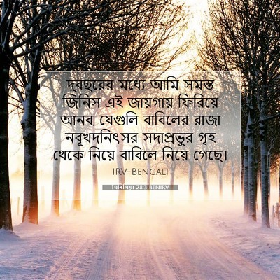 Picture 07 - যিৰিমিয়া 28:3 BENIRV - দুবছরের মধ্যে আমি - Bible Verse Picture