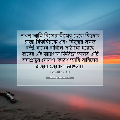 Picture 07 - যিৰিমিয়া 28:4 BENIRV - তখন আমি - Bible Verse Picture