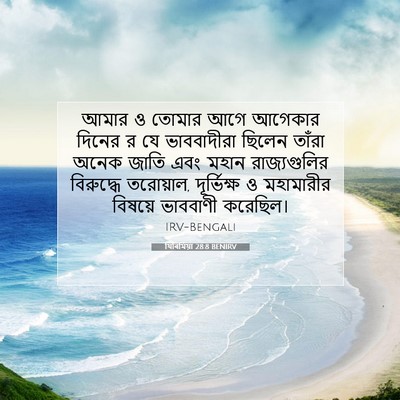 Picture 07 - যিৰিমিয়া 28:8 BENIRV - আমার ও তোমার আগে - Bible Verse Picture