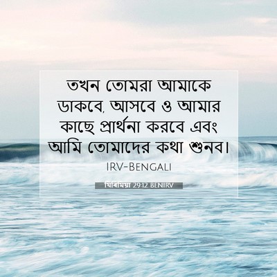 Picture 07 - যিৰিমিয়া 29:12 BENIRV - তখন তোমরা আমাকে - Bible Verse Picture