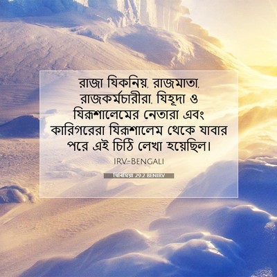 Picture 07 - যিৰিমিয়া 29:2 BENIRV - রাজা যিকনিয়, - Bible Verse Picture