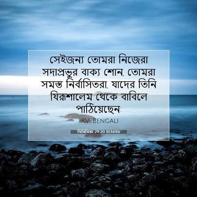 Picture 07 - যিৰিমিয়া 29:20 BENIRV - সেইজন্য তোমরা - Bible Verse Picture