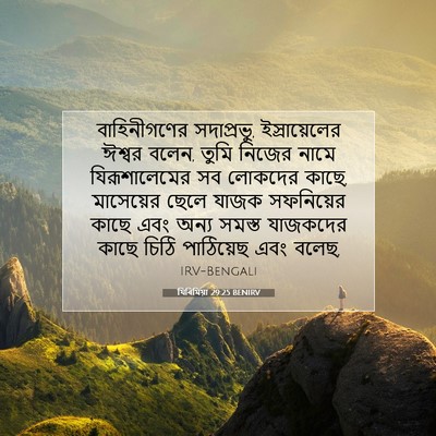 Picture 07 - যিৰিমিয়া 29:25 BENIRV - বাহিনীগণের - Bible Verse Picture