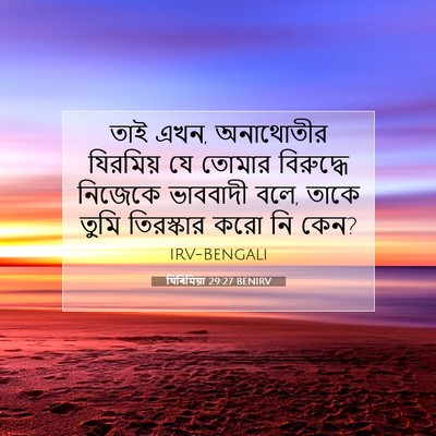 Picture 07 - যিৰিমিয়া 29:27 BENIRV - তাই এখন, অনাথোতীর - Bible Verse Picture
