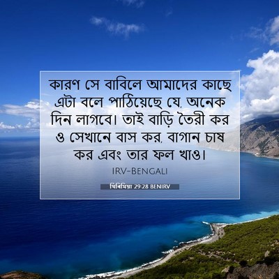 Picture 07 - যিৰিমিয়া 29:28 BENIRV - কারণ সে বাবিলে - Bible Verse Picture