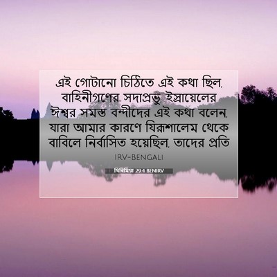 Picture 07 - যিৰিমিয়া 29:4 BENIRV - এই গোটানো চিঠিতে - Bible Verse Picture