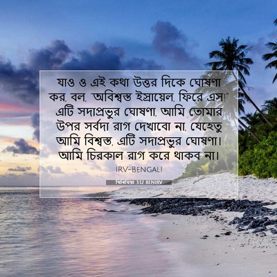 Picture 07 - যিৰিমিয়া 3:12 BENIRV - যাও ও এই কথা উত্তর - Bible Verse Picture