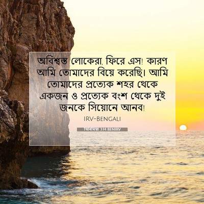 Picture 07 - যিৰিমিয়া 3:14 BENIRV - অবিশ্বস্ত লোকেরা, - Bible Verse Picture