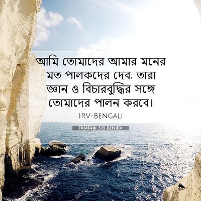 Picture 07 - যিৰিমিয়া 3:15 BENIRV - আমি তোমাদের আমার - Bible Verse Picture