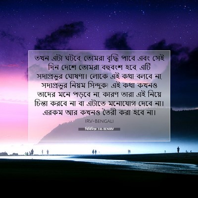 Picture 07 - যিৰিমিয়া 3:16 BENIRV - তখন এটা ঘটবে, তোমরা - Bible Verse Picture