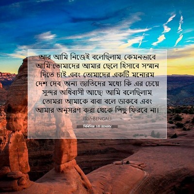 Picture 07 - যিৰিমিয়া 3:19 BENIRV - আর আমি নিজেই - Bible Verse Picture