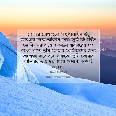 Picture 07 - যিৰিমিয়া 3:2 BENIRV - “তোমার চোখ তুলে - Bible Verse Picture