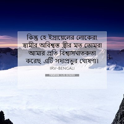 Picture 07 - যিৰিমিয়া 3:20 BENIRV - কিন্তু হে - Bible Verse Picture