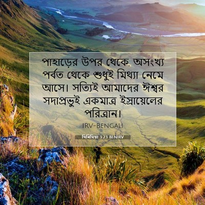 Picture 07 - যিৰিমিয়া 3:23 BENIRV - পাহাড়ের উপর থেকে, - Bible Verse Picture