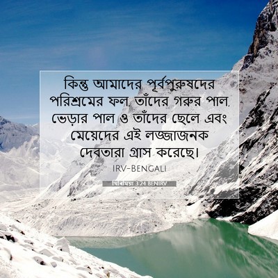 Picture 07 - যিৰিমিয়া 3:24 BENIRV - কিন্তু আমাদের - Bible Verse Picture