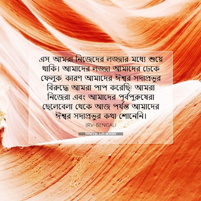 Picture 07 - যিৰিমিয়া 3:25 BENIRV - এস, আমরা নিজেদের - Bible Verse Picture