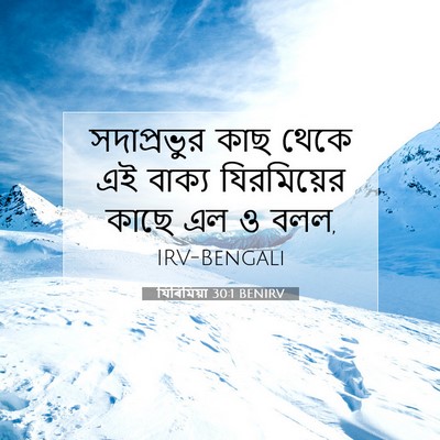 Picture 07 - যিৰিমিয়া 30:1 BENIRV - সদাপ্রভুর কাছ - Bible Verse Picture