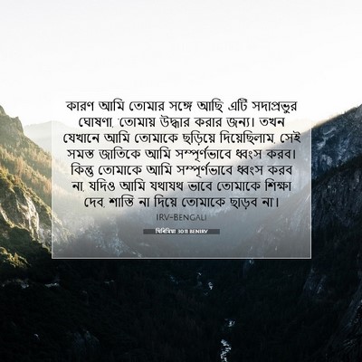 Picture 07 - যিৰিমিয়া 30:11 BENIRV - কারণ আমি তোমার - Bible Verse Picture