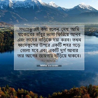Picture 07 - যিৰিমিয়া 30:18 BENIRV - সদাপ্রভু এই কথা - Bible Verse Picture