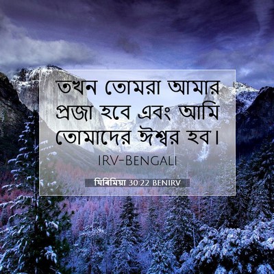 Picture 07 - যিৰিমিয়া 30:22 BENIRV - ‘তখন তোমরা আমার - Bible Verse Picture