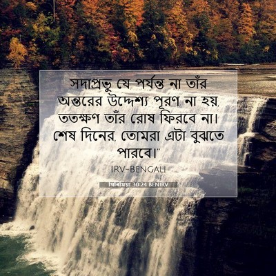 Picture 07 - যিৰিমিয়া 30:24 BENIRV - সদাপ্রভু যে - Bible Verse Picture