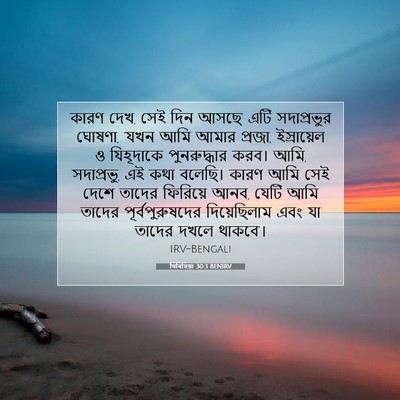 Picture 07 - যিৰিমিয়া 30:3 BENIRV - কারণ দেখ, সেই দিন - Bible Verse Picture