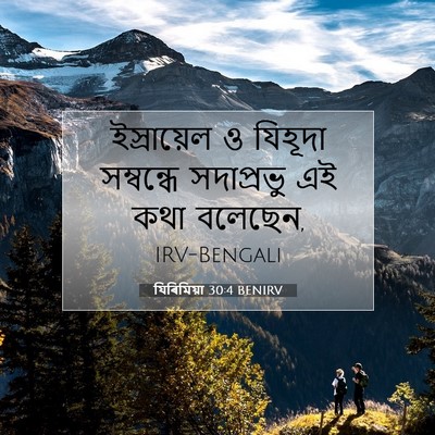 Picture 07 - যিৰিমিয়া 30:4 BENIRV - ইস্রায়েল ও - Bible Verse Picture