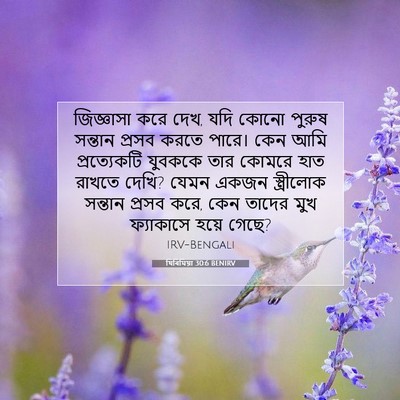 Picture 07 - যিৰিমিয়া 30:6 BENIRV - জিজ্ঞাসা করে দেখ, - Bible Verse Picture